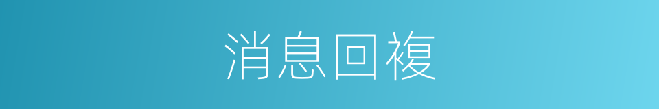 消息回複的同义词