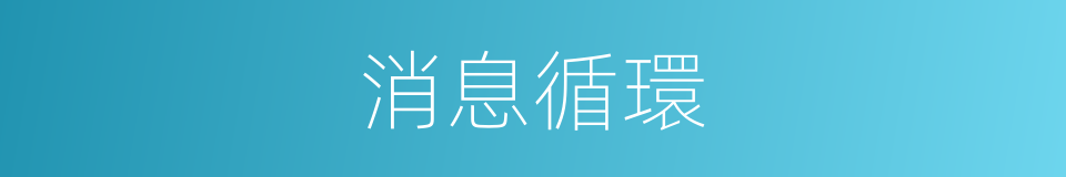 消息循環的同義詞