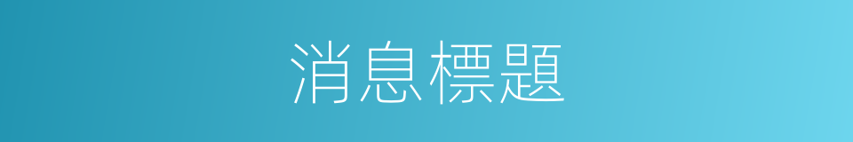 消息標題的同義詞
