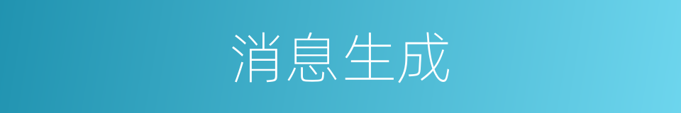 消息生成的同义词