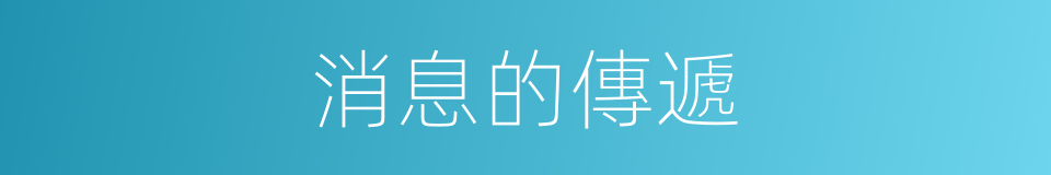 消息的傳遞的同義詞