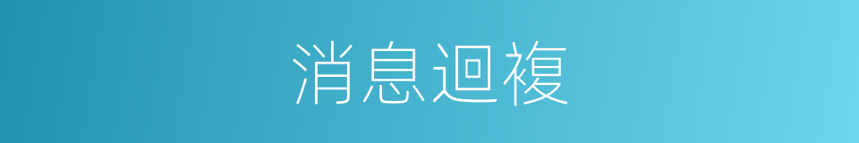 消息迴複的同義詞