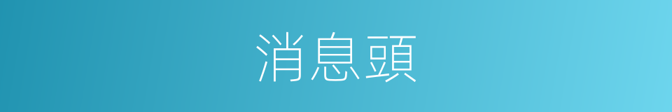 消息頭的同義詞