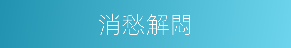 消愁解悶的意思