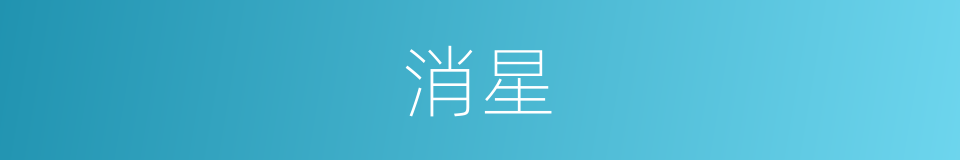 消星的同义词