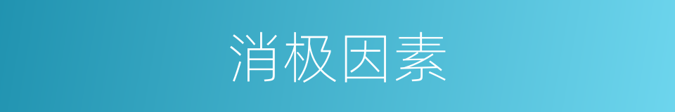 消极因素的意思