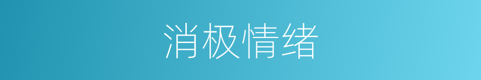 消极情绪的同义词