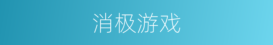消极游戏的同义词