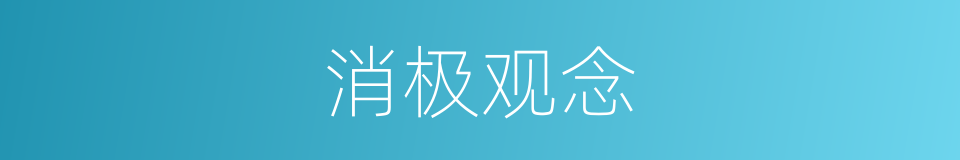 消极观念的同义词