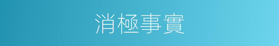 消極事實的同義詞