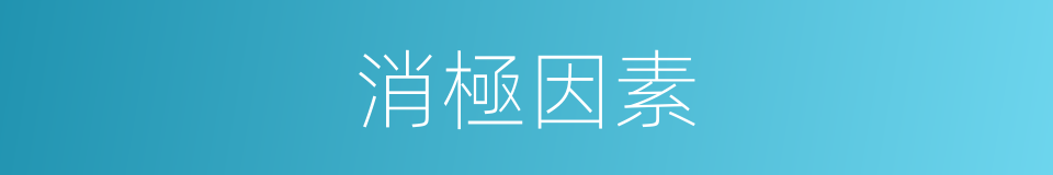 消極因素的意思