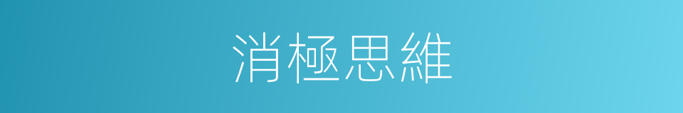 消極思維的同義詞