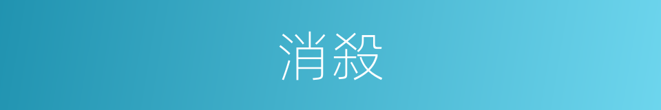 消殺的意思