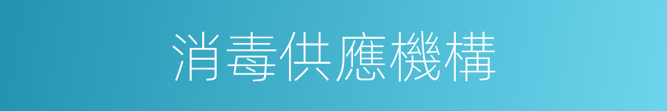消毒供應機構的同義詞
