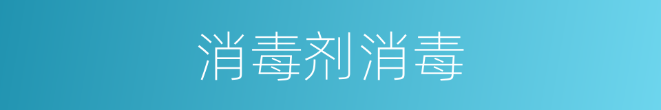 消毒剂消毒的同义词