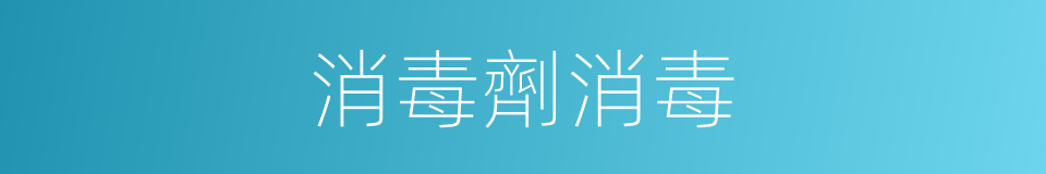 消毒劑消毒的同義詞