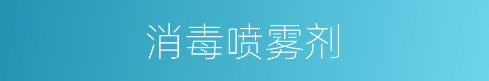 消毒喷雾剂的同义词