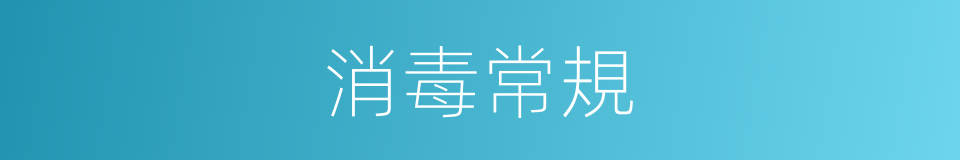 消毒常規的同義詞