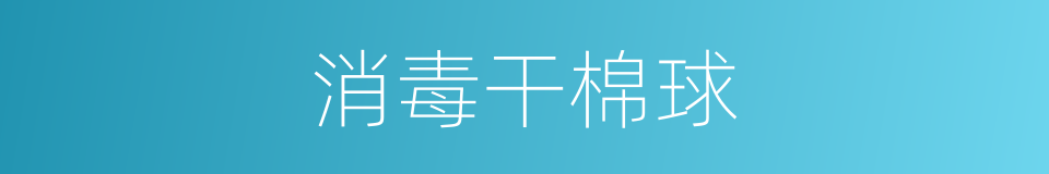 消毒干棉球的同义词
