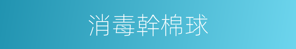消毒幹棉球的同義詞