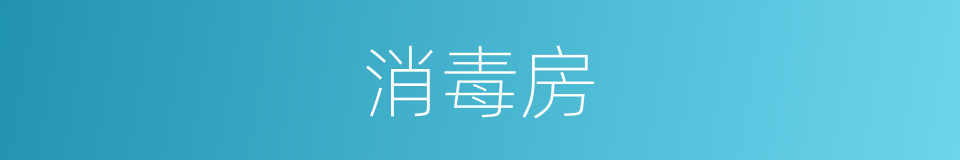 消毒房的同义词