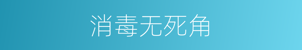 消毒无死角的同义词