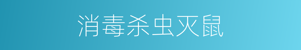 消毒杀虫灭鼠的同义词