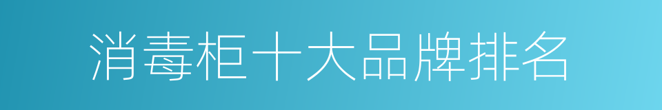 消毒柜十大品牌排名的同义词