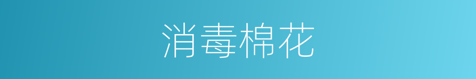 消毒棉花的同义词