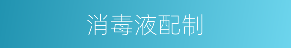 消毒液配制的同义词