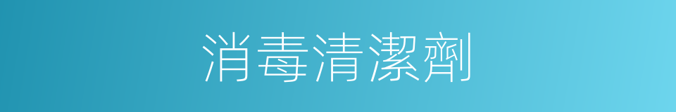 消毒清潔劑的同義詞
