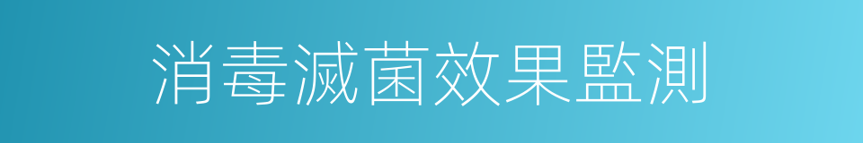 消毒滅菌效果監測的同義詞
