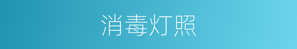 消毒灯照的意思