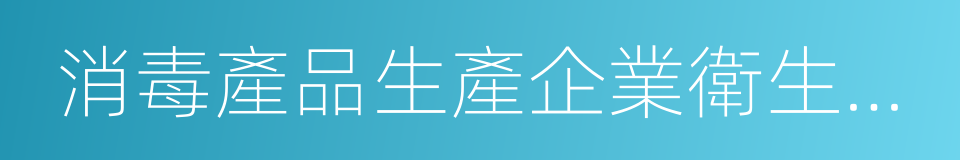 消毒產品生產企業衛生規範的同義詞