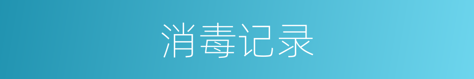 消毒记录的同义词