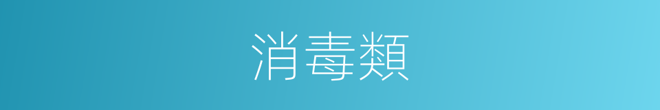 消毒類的同義詞