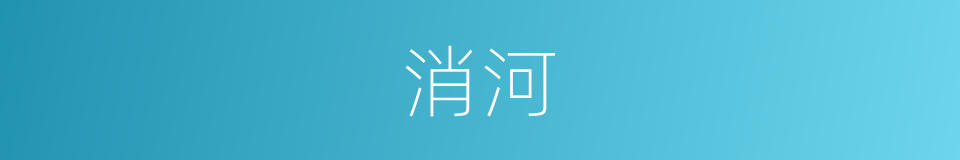 消河的同义词