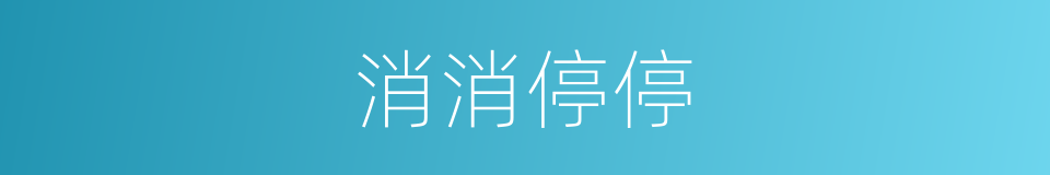 消消停停的意思