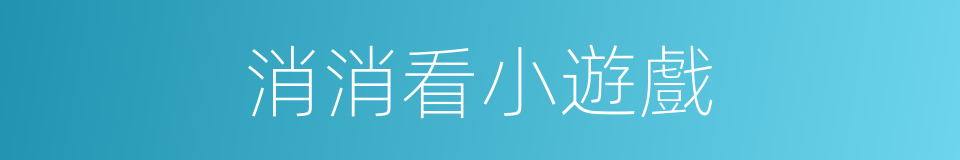 消消看小遊戲的同義詞