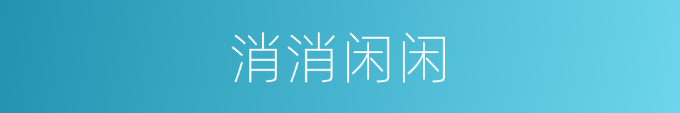 消消闲闲的意思
