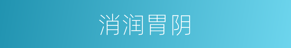 消润胃阴的同义词