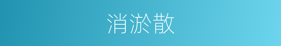消淤散的同义词