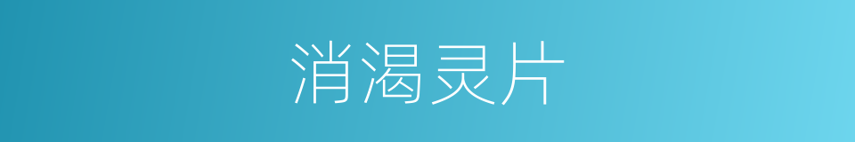 消渴灵片的同义词