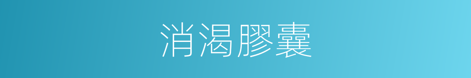 消渴膠囊的同義詞