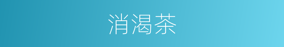 消渴茶的同义词