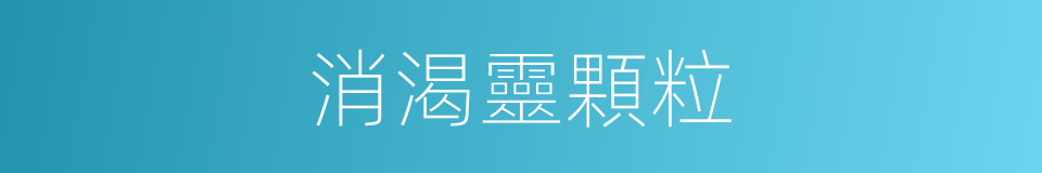 消渴靈顆粒的同義詞