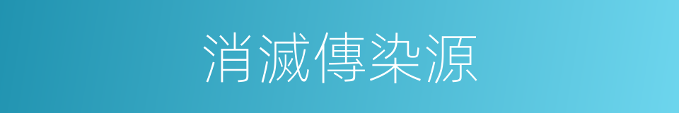 消滅傳染源的同義詞