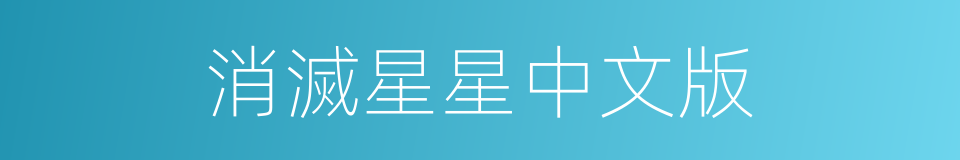 消滅星星中文版的同義詞