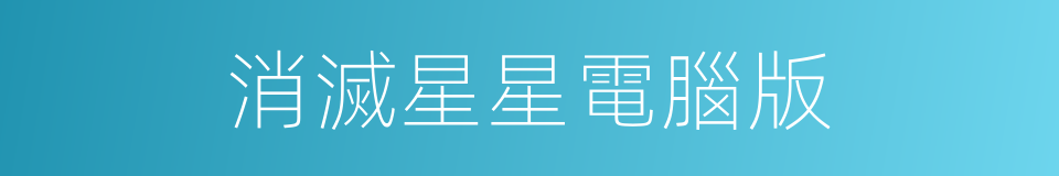消滅星星電腦版的同義詞