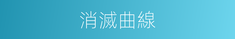消滅曲線的同義詞